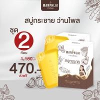 ราคา สบู่กระชายว่านไพล กำจัดติ่งเนื้อ ฝ้ากระ คอดำ ใบหน้าคล้ำ แก้ปัญหา กลาก เกลื้อน เชื้อรา สะเก็ดเงิน สิวที่หลัง 2 ก้อน (27167400279)