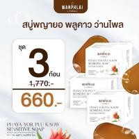 ราคา สบู่พญายอ พลูคาว แก้คัน น้ำเหลืองเสีย แก้สิวเม็ดผดผื่นคัน รักษาเริม งูสวัด ขาลาย ผิวเป็นขุย 3 ก้อน (28617384021)