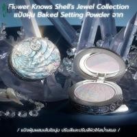ราคา Shells Jewel Collection แป้งพัฟแป้ง พัฟเครื่องสําอาง 9G สําหรับปกปิดและควบคุม (57451012772)