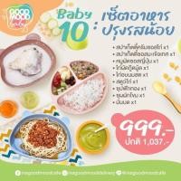 ราคา Baby 10 อาหารแช่แข็งพร้อมทาน ปรุงรสน้อย สำหรับเด็ก 1 ขวบ (24263838195)