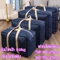 ราคา กระเป๋าย้ายบ้าน ขนาดใหญ่ กระเป๋าเก็บของกันน้ำกันฝุ่น มีหูหิ้ว ถุงใส่เสื้อผ้า ผ้าห่ม ผ้านวม ราคาพิเศษ (54703266010)