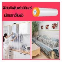 ราคา พลาสติกคลุมกันฝุ่นเฟอร์นิเจอร์ ฟิล์มกันฝุ่นมีเทปกาวในตัว ผ้าคลุมเตียง 450 2000cm กันน้ำ ของใช้ในบ้าน (52550849652)