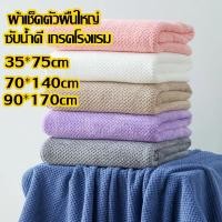 ราคา ผ้าเช็ดตัวผืนใหญ่90 170cm ผ้าขนหนู ซับน้ำดีขนไม่หลุด ราคาถูก เนื้อนุ่ม ผ้าเช็ดผมเช้ดหน้า ลายรังผึ้ง (51251103962)