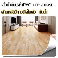 ราคา เสื่อน้ำมันปูพื้นPVC 10 20ตรม กระเบื้องยาง กันน้ำกันลื่น ทนไฟ ทนต่อคราบสกปรก ผ้ารองน้ำมันหนา 0 8มม (40076132979)