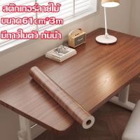 ราคา สติ๊กเกอร์ลายไม้ 61cm 3m วอลเปเปอร์มีกาวในตัว กันน้ำสติกเกอร์ติดผนัง โต๊ะ ตู้ ประตู พื้นผิวเรียบ (50100737514)