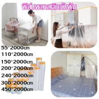 ราคา พลาสติกคลุมกันฝุ่นเฟอร์นิเจอร์ 450 2000cm มีเทปกาวในตัว ฟิล์มกันฝุ่น กันน้ำ พลาสติกคลุมเตียง คลุมของใช้ที่บ้าน (54250838539)