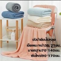 ราคา ผ้าเช็ดตัวผืนใหญ่90 170cm ผ้าขนหนู ซับน้ำดีขนไม่หลุด เนื้อนุ่ม ผ้าเช็ดผมเช้ดหน้า ลายรังผึ้ง ราคาส่ง (48351117305)