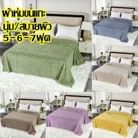 ราคา ผ้าห่มขนแกะ 5 6 7ฟุต ผืนใหญ่หนา อบอุ่นไม่ซีดจาง ผ้าแจ็คการ์ดสามมิติ ผ้าคลุมเตียง คลุมโซฟา ราคาพิเศษ (45504016474)
