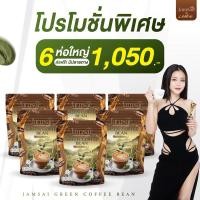 ราคา 6ห่อ 180ซอง แถมขวดชง กาแฟแจ่มใส Jamsai coffee แจ่มใส กาแฟลำไย Green Coffee Bean ของแท้ รับตรงจากบริษัท (28159194083)