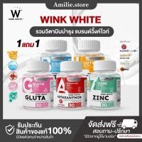 ราคา ในไลฟ์ลด50 ส่งด่วนทุกวัน WINK WHITE LUTEIN BIOTIN ZINC ASTAXANTHIN GLUTA ลดริ้วรอย ต้านแก่ ชะลอวัย ลดสิว (24985492062)