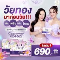 ราคา ในไลฟ์ลด50 ส่งด่วนทุกวัน Glowara โกลว์ออร่า อาหารเสริมสำหรับผู้หญิง ปรับสมดุลฮอร์โมน บำรุงภายใน (41355376558)