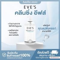 ราคา ในไลฟ์ลด50 ส่งด่วนทุกวัน EVE S อีฟส์ คลีนซิ่งเทอร์เคลียร์ ล้างเครื่องสำอางค์ สิ่งสกปรก (25677387108)