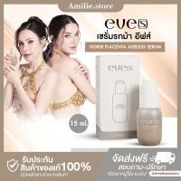 ราคา ในไลฟ์ลด50 ส่งด่วนทุกวัน EVE S อีฟส์ เซรั่มรกม้า เซรั่มอีฟส์ (23964476440)