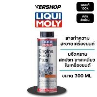 ราคา Liqui Moly Engine Flush สารล้างทำความสะอาดเครื่องยนต์ ใช้ได้กับดีเซลเเละเบนซิน ขนาด 300ML ของเเท้ (49404883436)