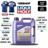 ราคา น้ำมันเครื่อง Liqui moly Leichtlauf high tech 5W 40 สังเคราะห์เเท้ 100 เครื่องยนต์เบนซิน ดีเซล (46451253733)