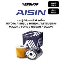 ราคา กรองน้ำมันเครื่อง AISIN รวมรุ่นไส้กรองน้ำมันเครื่อง TOYOTA ISUZU FORD MAZDA SUZUKI MITSUBISHI (44260461351)
