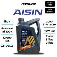 ราคา น้ำมันเครื่อง Aisin Ultra synTECH 10W 40สังเคราะห์เเท้ 100 เครื่องยนต์ดีเซล (43921081181)