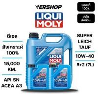ราคา น้ำมันเครื่อง Liqui moly Super Leichtlauf 10W 40 สังเคราะห์เเท้ 100 เครื่องยนต์ดีเซล (43226339246)