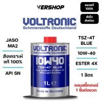 ราคา น้ำมันเครื่อง Voltronic TSZ 4T BULE 10W 40 สังเคราะห์เเท้ 100 PAO ESTER สำหรับมอเตอร์ไซค์ (43815185789)