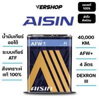 ราคา น้ำมันเกียร์อัตโนมัติ AISIN AFW สังเคราะห์เเท้ 100 เกียร์ ATF ขนาด 4 ลิตร (26889404608)