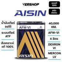 ราคา น้ำมันเกียร์อัตโนมัติ AISIN AFW VI สังเคราะห์เเท้ 100 เกียร์ ATF ขนาด 4 ลิตร (42211198547)