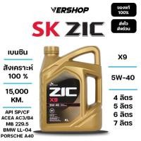 ราคา น้ำมันเครื่อง ZIC X9 5W 40 สังเคราะห์เเท้ 100 เครื่องยนต์เบนซิน (42959137439)