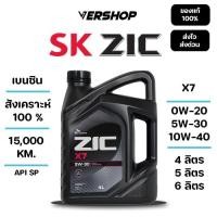 ราคา น้ำมันเครื่อง ZIC X7 0W 20 5W 30 10W 40 สังเคราะห์เเท้ 100 เครื่องยนต์เบนซิน (40109128495)