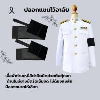 ราคา ปลอกแขนไว้อาลัยเนื้อผ้ากำมะหยี่สีดำติดยึดด้วยตีนตุ๊กแกด้านในมียางยืดสีดำไว้รัดต้นแขน (49402610031)