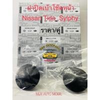 ราคา ฝาปิดเบ้าโช๊คหน้ารถนิสสัน Tida C11 Sylphy B17 Pusar C12 ราคา คู่ (3961533986)