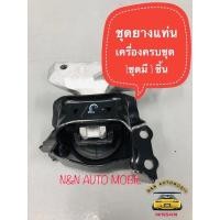 ราคา ยางแท่นเครื่องหน้าครบชุด 1ชุดมี3ชิ้น NISSAN MARCH ALMERA (11437867659)