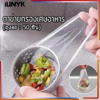 ราคา ตาข่ายกรองเศษอาหาร ถุงตาข่ายกรองเศษอาหารใช้แล้วทิ้ง แพ็ค 50 ชิ้น สำหรับซิงค์ล้างจาน ตาข่ายดักขยะ เศษอาหาร (26743068466)