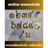 ราคา เลขที่บ้านเลขไทยสีทองขนาด8x5cm (22771761768)
