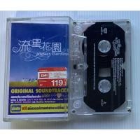 ราคา Cassette Tape เทปคาสเซ็ตเพลงประกอบซีรีส์ รักใสใส หัวใจสี่ดวง Meteor Garden ลิขสิทธิ์ (52852186933)