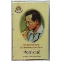 ราคา Cassette Tape เทปคาสเซ็ตเพลงเฉลิมพระเกียรติและเพลงจากพระบรมราโชวาท พ่อแห่งชาติ ซีล (6852315894)