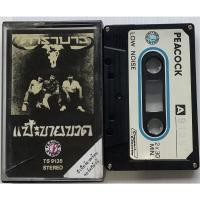 ราคา Cassette Tape เทปคาสเซ็ตเพลง คาราบาว อัลบั้ม แป๊ะขายขวด พีค็อค Peacock TS9135 ลิขสิทธิ์ (6552216090)