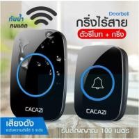 ราคา ออดสไตล์แบตเตอรี่ ออดแบตเตอรี่ กริ่งไร้สาย CACAZI ทนแดดกันน้ำ กระดิ่งบ้าน ออดบ้าน กริ่งประตูไร้สาย 300Mระฆังประตูไร้สาย (23335733850)
