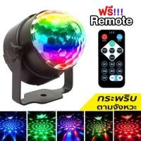 ราคา ไฟดิสโก้ Disco Light ไฟเทค ไฟปาร์ตี้ ตามจังหวะ LED Party Light ขนาดเล็ก RGB ไฟเวที ดิสโก้ผับ งานปาร์ตี้โคมไฟพร้อมรีโมทคอ (19140499857)