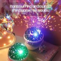 ราคา โคมไฟจำลองดวงดาว โคมไฟLED แบบหมุนได้ ลายดวงดาว ไฟหลายสีสลับไปมา USB ชาร์จ อัตโนมัติหมุน Star Sky LED Light Kids Gift (10033660609)