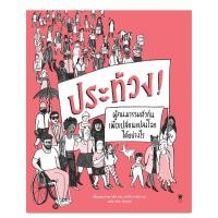 ราคา ประท้วง PROTEST ผู้คนมารวมตัวกันเพื่อเปลี่ยนแปลงโลกได้อย่างไร (21171350636)