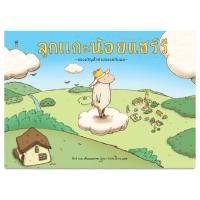 ราคา ลูกแกะน้อยแฮร์รี ชิโรอิ อายะ (22855939611)