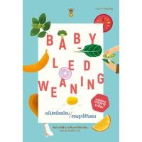 ราคา Baby Led Weaning BLW แม่ไม่เหนื่อยป้อน สอนลูกให้กินเอง (6216195428)