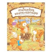 ราคา งานโรงเรียนของกระรอกน้อย ฟุคุซาวะ ยูมิโกะ (23731275169)