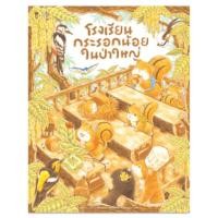 ราคา โรงเรียนกระรอกน้อยในป่าใหญ่ ฟุคุซาวะ ยูมิโกะ (7978022952)