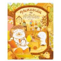 ราคา คุณหมอเม่นกับเจ้าผีน้อย ฟุคุซาวะ ยูมิโกะ (15649134057)