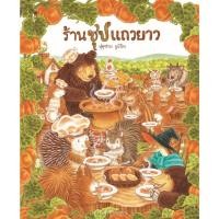 ราคา ร้านซุปแถวยาว ฟุคุซาวะ ยูมิโกะ นิทานชุดร้านอร่อยแถวยาว (11724413235)