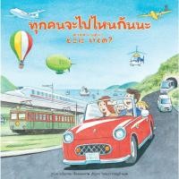 ราคา ทุกคนจะไปไหนกันนะ มาเสะ นาโอกาตะ (13675313732)