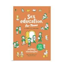 ราคา Sex Education for Teens เพศศึกษาฉบับเรียนรู้ใหม่ สำหรับผู้ใหญ่และวัยรุ่น (25588077594)