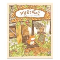 ราคา หนูป่าจิ๊ดจิ ฟุคุซาวะ ยูมิโกะ (20941364699)