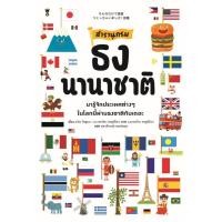 ราคา สารานุกรมธงนานาชาติ Sandclock books (42113857248)