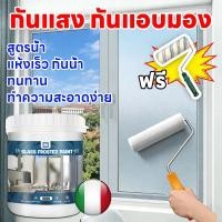 ราคา นำเข้าจากอิตาลี สีเคลือบกระจกฝ้า สติ๊กเกอร์ติดกระจก ฟิล์มฝ้าขุ่น กันแอบดู100 Water based paint (57303889785)